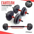 Набор гантелей виниловых ProRun 15 кг + коннектор для штанги, 100-5040