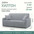 Диван-кровать раскладной Прямой на металлокаркасе, Аккордеон, 160х200 спальное место, Хилтон Светло Серый