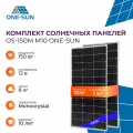 Комплект солнечных панелей OS-150М M10 One-sun, 150 Вт, солнечная батарея для дома, для дачи, 12В, 2 шт.