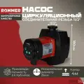 Насос циркуляционный для отопления ERTI 25/40-180 с гайками и теплоизоляцией ROMMER