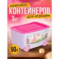 Контейнер elfplast Kids Box для хранения игрушек на колесах с крышкой пластиковый 50 л 3 шт, (лавандовый/розовый) 449