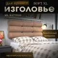 Набивное изголовье с настенным креплением Mr. Mattress Soft XL 200x20 Toffee