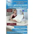SkyDreams Ортопедическая подушка WAVE GEL с охлаждающим гелем, 60х40х17/15 см, хлопок