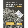 СПН (спирально призматическая насадка)нержавеющая сталь 3,5х3,5х0,25 мм, 500г