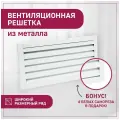 Решетка вентиляционная металлическая 300х200 мм (30х20 см) (ШхВ) жалюзийная накладная белая