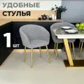 Стул кухонный Версаль, мягкий, Светло-серый с золотыми опорами, комплект 1 шт