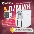 Кислородный концентратор Армед 7F-5C домашний, производительность 5 л кислорода, мобильный, портативный, медицинский