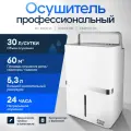 Осушитель воздуха бытовой для дома, квартиры и подвала 30 л для помещений до 60 кв. м