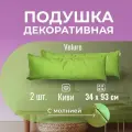 Подушка декоративная / диванная 34 х 93 MINOKO Velure / Киви / Набор- 2 шт. / Съемный чехол