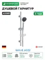 Душевой гарнитур Agger Wave A032