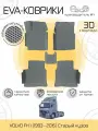 Автоковрики Eva, Ева, Эва 3D для VOLVO FH 1 Грузовик 2дв. (1993 - 2015) Старый кузов Серые