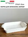 Форма для запекания Tognana Copenaghen, фарфор, 37 см x 21,5 см, жаропрочная, белая