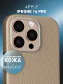 Кожаный чехол Rosco на Apple iPhone 16 Pro (Айфон 16 Про), натуральная кожа, кремовый