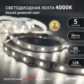 Светодиодная лента, подсветка Geniled - для комнаты, в гардероб, на кухню - Белый Нейтральный свет / GL-60SMD2835 / 650 Лм/м / 12В / длина - 5м / B - 8 мм / W - 5 вт / 3800 К / IP33