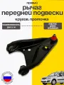 Рычаг подвески передней Ларгус, Рено, Альмера 6001547520 правый, кругов. проточ.(до 2013 гв) полиуретан