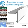 Торцевая - ветровая планка для мягкой кровли Ral 9003 ( Белый ) (5шт)