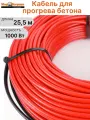 Кабель для прогрева бетона AURA HS 25,5 м 1000 Вт без использования трансформатова 220В