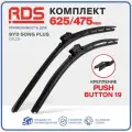 625 475 мм. Push Button 19 мм. Комплект бескаркасных щеток стеклоочистителя RD5 дворники на BYD Song Plus ; БИД Сонг Плюс