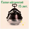 Афганский казан полированный Rashko Baba 15 литров + Силиконовая прокладка / скороварка / казан для плиты / пароварка