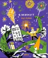 Ежедневник Альпина Паблишер 6 минут для детей, Змея, первый мотивационный, Д. Спенст