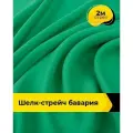 Ткань шелк стрейч для шитья нижнего белья, платья, блузок, отрез 2 м*148 см, цвет зеленый