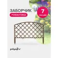 Забор декоративный для сада 2,95 м, бордюр садовый, ограждение для клумб и грядок, шоколад