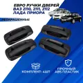 Ручки дверей Приора аналог арт. 2172-6105202 на Приору, ВАЗ 2110, 2111-12 неокрашенные комплект 4шт.