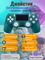 Беспроводной геймпад для PS4 / Джойстик Bluetooth для Playstation 4, Apple (IPhone, IPad), Androind, ПК
