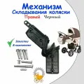 Механизм складывания коляски черный С заклепками (Правый)
