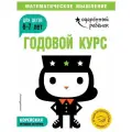 Нет автора Годовой курс: для детей 6-7 лет мягкий цифры и счет