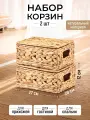 Корзина плетеная 2 шт El Casa, водный гиацинт, 27х20х12,5 см, набор
