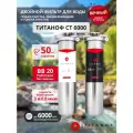 Титановый фильтр для воды TITANOF + сетчатый механический фильтр TITANOF СТ 6 (6000 л/ч)