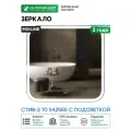 Зеркало Mixline Стив-2 70 542565 с подсветкой с сенсорным выключателем