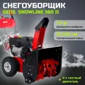 Снегоуборщик бензиновый с ручным стартером GEOS by Alko SnowLine 560 ll 5, 45 л. с, ширина 560, глубина 510, скорости 5 вперед/2 назад