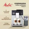 Кофемашина Melitta F 630-211 Latte Select, 15 Бар, 5 степеней помола