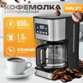 Кофеварка капельная HALEY-2805, Стильный дизайн в черном и нержавеющем стальном исполнении, 1,5 литра ,950 Вт, многоразовый фильтр, автоподогрев
