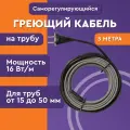 Греющий кабель на трубу 3 метра, 48 Вт, саморегулирующийся, Комплект. Обогрев Люкс Lite.