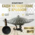 Комплект Подставка с черпаком/Садж из нержавеющей стали плоский/Крышка из нержавеющей стали 44 см. КазаныРФ
