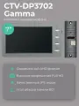 Комплект видеодомофона для квартиры и частного дома CTV-DP3702 Gamma, 7 дюймов, платина-серебро