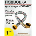 Гибкая подводка (шланг) для воды угловая гигант SMS 1 - 150см вн/вн