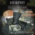 Камни для бани Нефрит колото-пиленый 3 кг. (фракция 80-130 мм.)