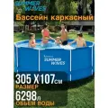 Бассейн каркасный Polygroup Laguna Vista, круглый, 305x107х106 см