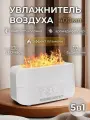Электрический аромадиффузор с эффектом пламени, увлажнитель воздуха белый