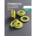 Люверсы пластиковые, зёленые 16/8 мм на защелках, 500 шт, люверсы для одежды, на шторку для душа