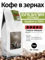 Свежеобжаренный кофе в зернах Арабика Бразилия Серрадо, 1 кг, темная обжарка, насыщенный вкус