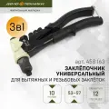 Заклёпочник универсальный для вытяжных и резьбовых заклёпок, Дело Техники, 458163
