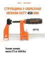 Струбцина MEDIUM DUTY PONY JORGENSEN 3718, F-образная, быстрозажимная, 450 мм
