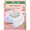 Лампа для сушки ногтей SUNUV Sun 2S