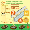 Комплект угловых Г-образных и соединительных Н-образных профилей для клумб и грядок 8 мм