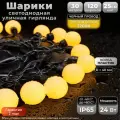 Гирлянда уличная Шарики 30 м, IP65, теплый белый, черный провод, 220В. Код: 042002